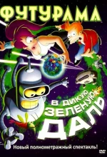 Постер к мультфильму «Футурама: В дикую зелёную даль»