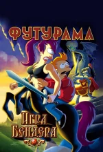 Постер к мультфильму «Футурама: Игра Бендера»