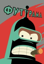 Футурама