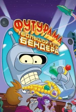 Постер к мультфильму «Футурама: Большой куш Бендера»